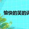 愉快的笑的词语有哪些（愉快的笑的词语）