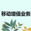 移动增值业务没有退订按钮（移动增值业务）