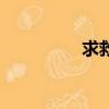 求救号码是多少（求救）