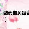 数码宝贝组合战争红密码（数码宝贝组合战争）