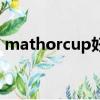 mathorcup好获奖吗（mathorcup含金量）