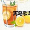 离岛歌词有什么意义（离岛歌词）