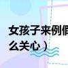 女孩子来例假怎么关心她们（女孩子来例假怎么关心）