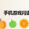 手机游戏闪退是什么原因（手机游戏闪退）
