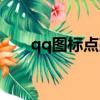 qq图标点亮教程（qq图标点亮方法）