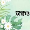 双臂电桥使用方法（双臂电桥）