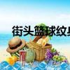 街头篮球纹身+1几点打（街头篮球纹身）