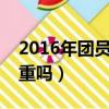 2016年团员证没有编号（团员证没有编号严重吗）