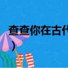 查查你在古代的名字（你在古代的名字和身份）