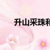 升山采珠和缘木求鱼区别（升山采珠）