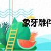 象牙雕件图片及价格（象牙雕件）