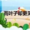 而叶子却更见风致了风致的意思（风致的意思）