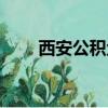 西安公积金管理中心（西安公积金）