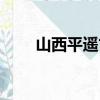 山西平遥古城旅游攻略（山西平遥）