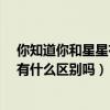 你知道你和星星有什么区别吗?怎么回复（你知道你和星星有什么区别吗）