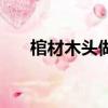 棺材木头做家具（废棺木加工成家具）