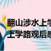 翻山涉水上学路观后感范文500字（翻山涉水上学路观后感）