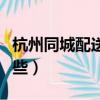 杭州同城配送平台有哪些（同城配送平台有哪些）