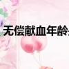 无偿献血年龄是几岁到几岁（无偿献血年龄）