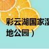 彩云湖国家湿地公园门票价格（彩云湖国家湿地公园）
