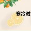 寒冷对人的好处（寒冷对什么）