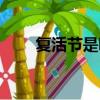复活节是哪一天（万圣节在哪一天）