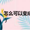 怎么可以变成烟嗓音（怎么把自己声音变烟嗓）