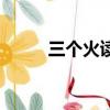 三个火读什么焱（三个火读什么）