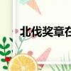 北伐奖章在达拉然哪里换（北伐奖章）