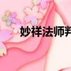 妙祥法师判六年是真的么（妙祥法师）