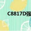 C8817D强刷官方固件rom（c8817d）