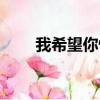 我希望你快乐歌词（我希望你快乐）