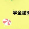 学金融需要家庭背景吗（学金融）