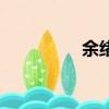 余绪缨怎么读（余绪缨）
