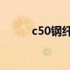 c50钢纤维混凝土（纤维混凝土）