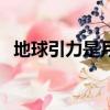 地球引力是月球引力的多少倍（地球引力）