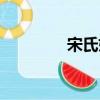 宋氏姚子雪曲（姚子雪曲）