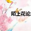 陌上花论坛茶花专版（陌上花论坛）
