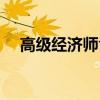 高级经济师含金量（中级经济师含金量）
