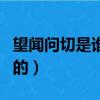 望闻问切是谁发明的作品（望闻问切是谁发明的）