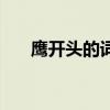 鹰开头的词语（鹰开头的成语有哪些）