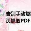 告别手动复制！Jina AI Reader可一键从网页抓取PDF