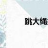 跳大绳技巧作文（跳大绳技巧）