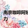 南京咖啡阿姨想趁热度帮寻亲：尽一份微薄之力