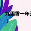 九里香一年开几次花?（九里香一年开几次花）