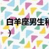 白羊座男生和什么最配（白羊座男生最配星座）