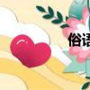 俗语是什么意思（俗语）
