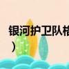 银河护卫队格鲁特小时候（银河护卫队格鲁特）