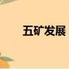 五矿发展：选举魏涛担任公司董事长