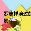 罗志祥演过的电影男扮女装（罗志祥演过的电影）